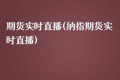 期货实时直播(纳指期货实时直播)_https://www.yunyouns.com_恒生指数_第1张