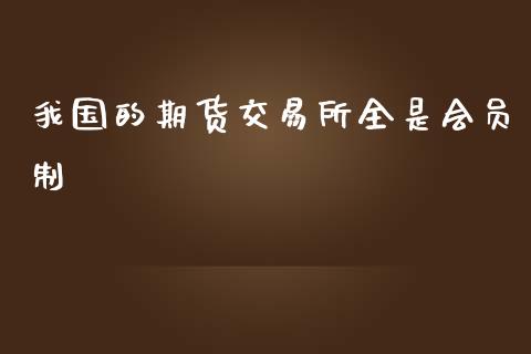 我国的期货交易所全是会员制_https://www.yunyouns.com_恒生指数_第1张