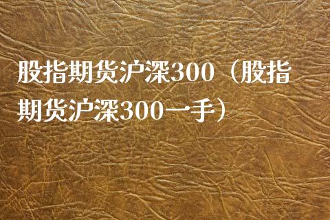 股指期货沪深300（股指期货沪深300一手）_https://www.yunyouns.com_期货行情_第1张