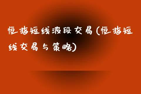 恒指短线波段交易(恒指短线交易与策略)_https://www.yunyouns.com_股指期货_第1张