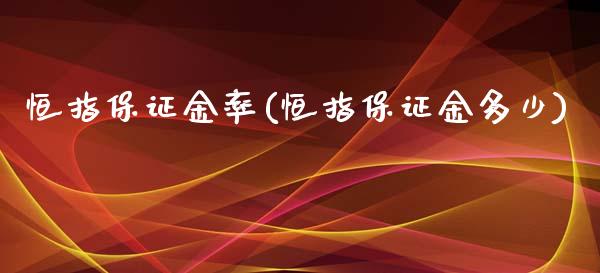 恒指保证金率(恒指保证金多少)_https://www.yunyouns.com_期货行情_第1张