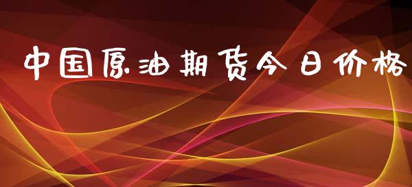 中国原油期货今日价格_https://www.yunyouns.com_期货直播_第1张