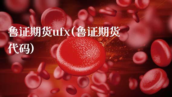 鲁证期货ufx(鲁证期货代码)_https://www.yunyouns.com_恒生指数_第1张