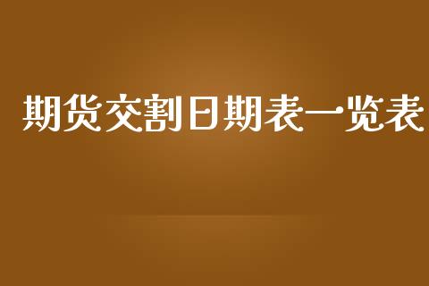 期货交割日期表一览表_https://www.yunyouns.com_期货直播_第1张