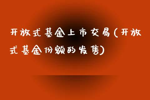 开放式基金上市交易(开放式基金份额的发售)_https://www.yunyouns.com_恒生指数_第1张