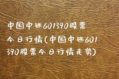 中国中铁601390股票今日行情(中国中铁601390股票今日行情走势)_https://www.yunyouns.com_恒生指数_第1张