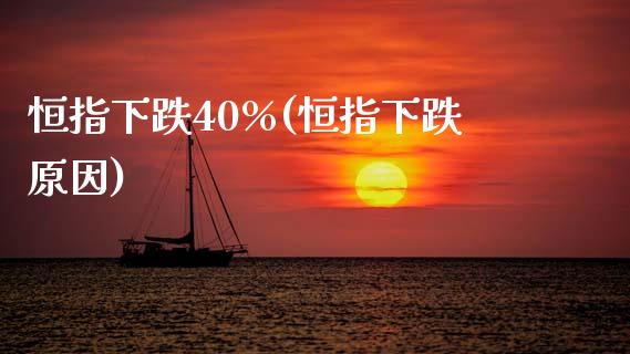 恒指下跌40%(恒指下跌原因)_https://www.yunyouns.com_期货行情_第1张