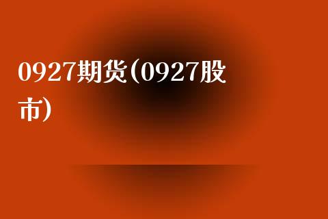 0927期货(0927股市)_https://www.yunyouns.com_恒生指数_第1张