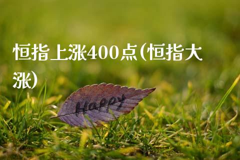 恒指上涨400点(恒指大涨)_https://www.yunyouns.com_恒生指数_第1张