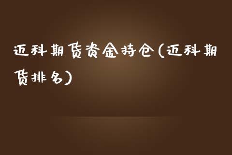 迈科期货资金持仓(迈科期货排名)_https://www.yunyouns.com_期货行情_第1张