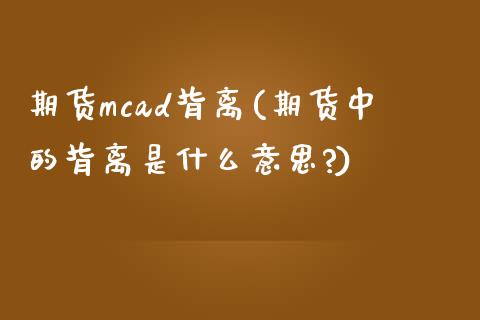 期货mcad背离(期货中的背离是什么意思?)_https://www.yunyouns.com_股指期货_第1张