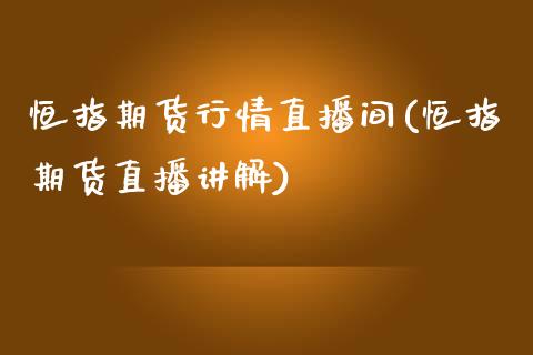 恒指期货行情直播间(恒指期货直播讲解)_https://www.yunyouns.com_股指期货_第1张