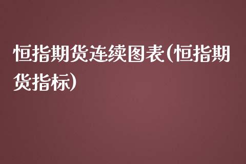 恒指期货连续图表(恒指期货指标)_https://www.yunyouns.com_恒生指数_第1张