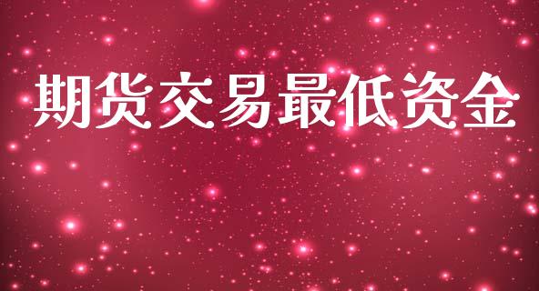 期货交易最低资金_https://www.yunyouns.com_恒生指数_第1张