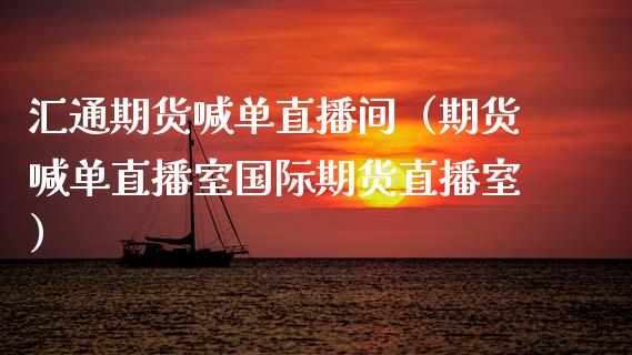 汇通期货喊单直播间（期货喊单直播室国际期货直播室）_https://www.yunyouns.com_恒生指数_第1张