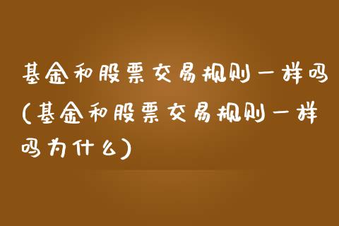 基金和股票交易规则一样吗(基金和股票交易规则一样吗为什么)_https://www.yunyouns.com_恒生指数_第1张