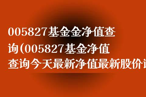 005827基金金净值查询(005827基金净值查询今天最新净值最新股价证券基金)_https://www.yunyouns.com_恒生指数_第1张