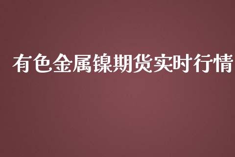 有色金属镍期货实时行情_https://www.yunyouns.com_期货行情_第1张