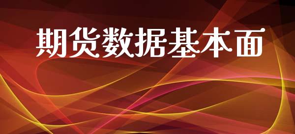 期货数据基本面_https://www.yunyouns.com_期货直播_第1张