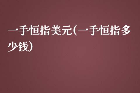 一手恒指美元(一手恒指多少钱)_https://www.yunyouns.com_期货行情_第1张