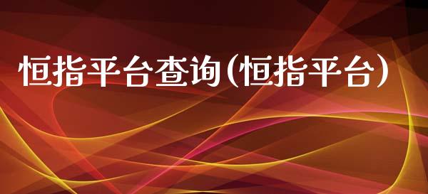 恒指平台查询(恒指平台)_https://www.yunyouns.com_期货直播_第1张