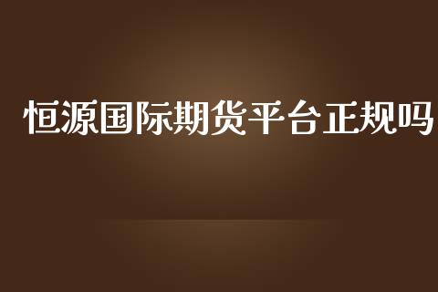 恒源国际期货平台正规吗_https://www.yunyouns.com_恒生指数_第1张