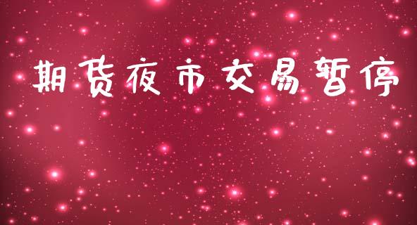 期货夜市交易暂停_https://www.yunyouns.com_恒生指数_第1张