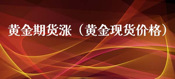 黄金期货涨（黄金现货价格）_https://www.yunyouns.com_恒生指数_第1张