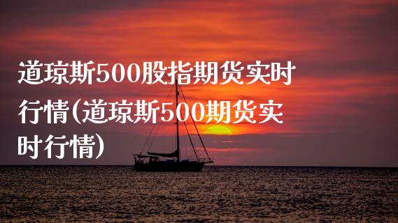 道琼斯500股指期货实时行情(道琼斯500期货实时行情)_https://www.yunyouns.com_股指期货_第1张