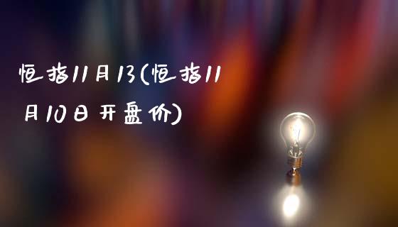 恒指11月13(恒指11月10日开盘价)_https://www.yunyouns.com_期货直播_第1张