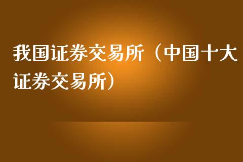 我国证券交易所（中国十大证券交易所）_https://www.yunyouns.com_恒生指数_第1张