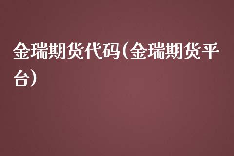 金瑞期货代码(金瑞期货平台)_https://www.yunyouns.com_恒生指数_第1张