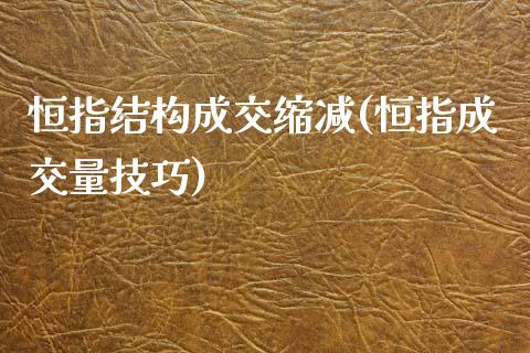 恒指结构成交缩减(恒指成交量技巧)_https://www.yunyouns.com_股指期货_第1张