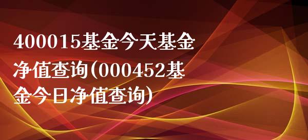 400015基金今天基金净值查询(000452基金今日净值查询)_https://www.yunyouns.com_恒生指数_第1张