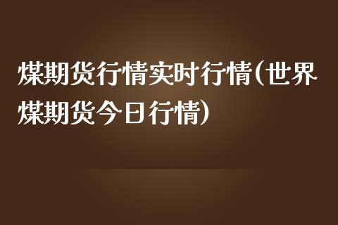 煤期货行情实时行情(世界煤期货今日行情)_https://www.yunyouns.com_期货直播_第1张