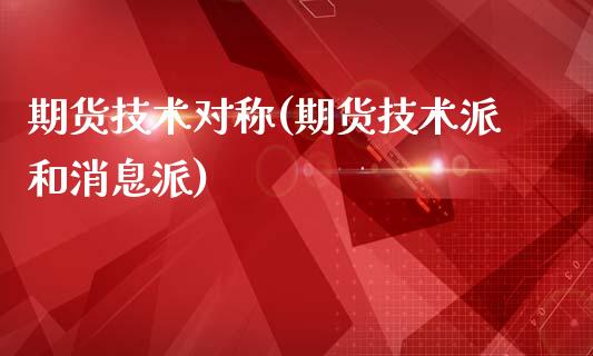 期货技术对称(期货技术派和消息派)_https://www.yunyouns.com_股指期货_第1张