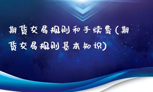 期货交易规则和手续费(期货交易规则基本知识)_https://www.yunyouns.com_恒生指数_第1张