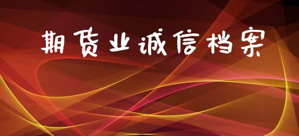 期货业诚信档案_https://www.yunyouns.com_恒生指数_第1张