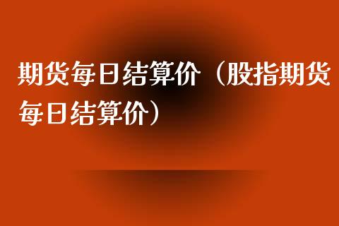 期货每日结算价（股指期货每日结算价）_https://www.yunyouns.com_恒生指数_第1张