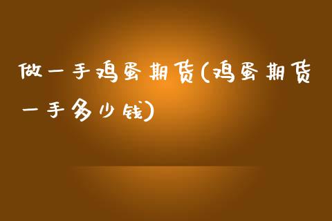 做一手鸡蛋期货(鸡蛋期货一手多少钱)_https://www.yunyouns.com_期货直播_第1张