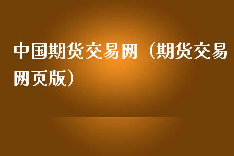 中国期货交易网（期货交易网页版）_https://www.yunyouns.com_股指期货_第1张