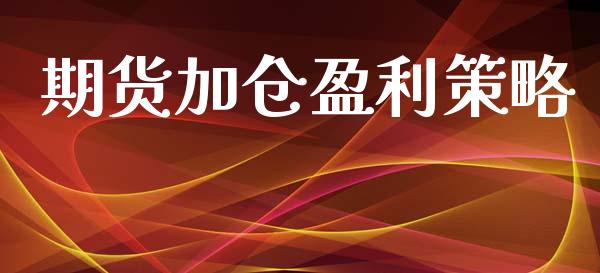 期货加仓盈利策略_https://www.yunyouns.com_期货行情_第1张