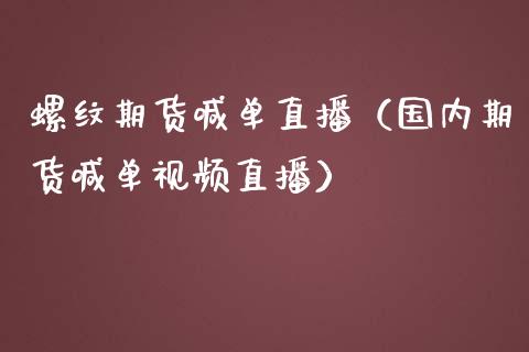 螺纹期货喊单直播（国内期货喊单视频直播）_https://www.yunyouns.com_期货直播_第1张