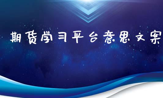 期货学平台意思文案_https://www.yunyouns.com_股指期货_第1张