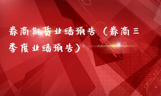 券商期货业绩预告（券商三季度业绩预告）_https://www.yunyouns.com_期货行情_第1张