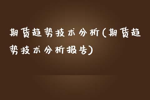 期货趋势技术分析(期货趋势技术分析报告)_https://www.yunyouns.com_恒生指数_第1张