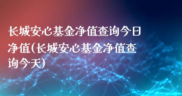 长城安心基金净值查询今日净值(长城安心基金净值查询今天)_https://www.yunyouns.com_恒生指数_第1张