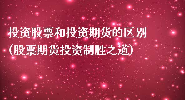 投资股票和投资期货的区别(股票期货投资制胜之道)_https://www.yunyouns.com_恒生指数_第1张