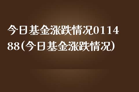 今日基金涨跌情况011488(今日基金涨跌情况)_https://www.yunyouns.com_期货行情_第1张