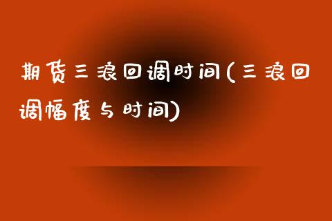 期货三浪回调时间(三浪回调幅度与时间)_https://www.yunyouns.com_恒生指数_第1张